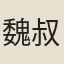 魏叔介