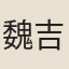 魏吉甫