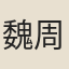 魏周琬