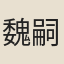 魏嗣孫