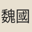 魏國雄