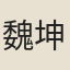 魏坤