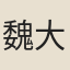 魏大文