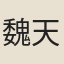 魏天應