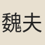 魏夫人