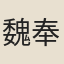 魏奉古