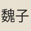 魏子敬