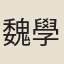 魏學渠