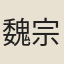 魏宗