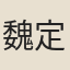 魏定一
