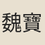 魏寶光