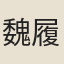魏履礽