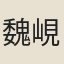 魏峴