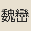 魏巒