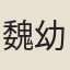 魏幼禽