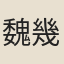 魏幾