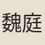 魏庭玉