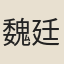 魏廷珍