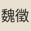 魏徵、褚亮