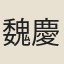 魏慶之
