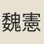 魏憲