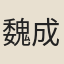 魏成憲