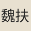 魏扶