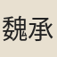 魏承班