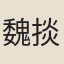 魏掞之