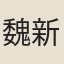 魏新河