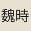 魏時敏