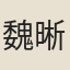 魏晰嗣