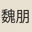 魏朋妻