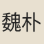 魏朴