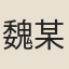 魏某