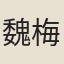 魏梅我