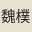 魏樸