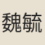 魏毓蘭