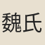 魏氏