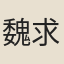魏求己