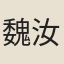 魏汝賢