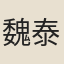 魏泰