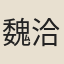 魏洽