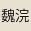 魏浣初