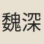魏深