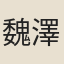 魏澤