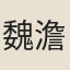 魏澹