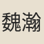 魏瀚