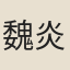 魏炎