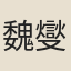 魏燮鈞